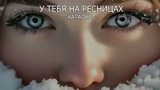 КАРАОКЕ. У тебя на ресницах