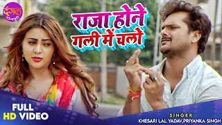 Raja Ji Hone Gali Me Chalo | Khesari Lal Yadav & Priyanka Singh | Sahar Afsha Latest Video Song 2022