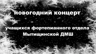 Новогодний концерт учащихся фортепианного отдела Мытищинской ДМШ