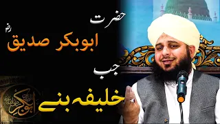 Hazrat Abubakar Sidique R.A Jab Khalifa Bane Bayan By Peer Muhammad Ajmal Raza Qadri Bayan