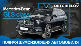 Mercedes Benz GLS 450 - полная шумоизоляция материалами премиум класса.
