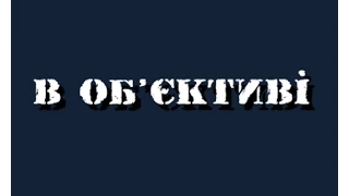 В Об'єктиві: Част. 2 - Ірина Фаріон, Володимир Лис