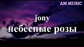 (مترجمة)JONY - Небесные розы