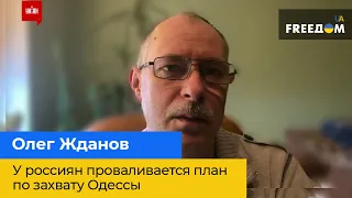 ОЛЕГ ЖДАНОВ – у росіян провалюється план із захоплення Одеси