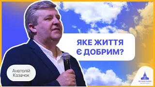 Речі, які заважають бути щасливими | Анатолій Козачок | Проповідь