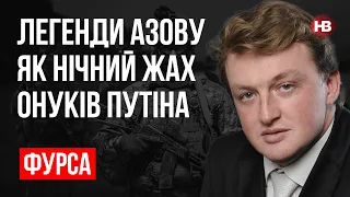 Легенди Азову як нічний жах онуків Путіна – Сергій Фурса