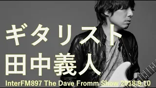 ギタリスト田中義人 InterFM897【DFS GUESTS】