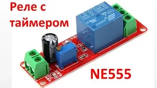 Реле времени (NE555) как работает, как подключать 220В нагрузку NE555 ime delay relay Module