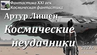 Аудиокнига. Лишен Артур. Космические неудачники || Фантастика XXI век | Юмористическая фантастика