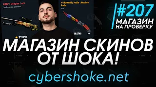 МАГАЗИН СКИНОВ КСГО ОТ ШОКА! (СЕРВЕРА CSGO ЮТУБЕРА SHOKE!) - Магазин на проверку #207 - cybershoke