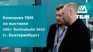Компания ТБМ на выставке 100+ Technobuild 2022 (г. Екатеринбург)
