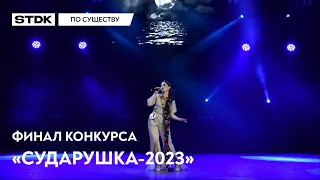 По существу №8 — Финал конкурса «Сударушка-2023»