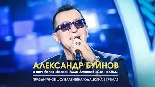 Праздниное шоу Валентина Юдашкина в Кремле, 08.03.2019