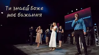 Ти знаєш Боже моє бажання | Гурт Надія | Sol Family Church