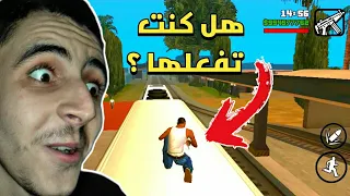 أشياء ممتعة جدا تقوم بها عندما تمل من لعبة GTA SA