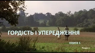 Гордість і упередження. Аудіокнига.