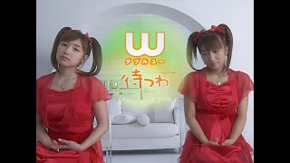 W（ダブルユー）「待つわ」Music Video