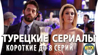 Топ 5 Коротких Турецких Сериалов до 8 серий на русском языке