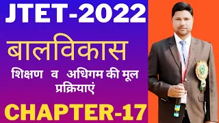 JTET & CTET- 2022 बालविकास एवं शिक्षणशास्त्र महा मेराथन Part:-1