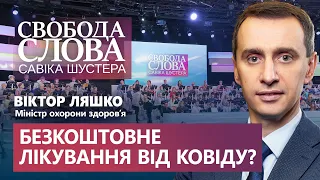 Чи є насправді в Україні безкоштовне лікування від ковіду? Коментар міністра Ляшка!