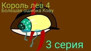 Король лев 4 серия 3