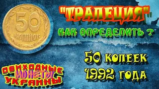 50 копеек 1992 года выпуска