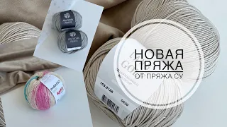 🔥НОВАЯ ПРЯЖА ОТ ПРЯЖА.СУ/ВЫ ВЯЖЕТЕ ЛЕТОМ?🧶🧶🧶