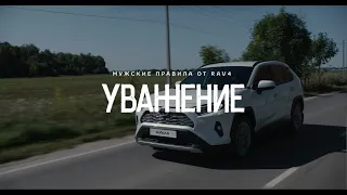 Мужские правила от Toyota RAV4! Уважение