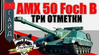 AMX 50 Foch B - Три Отметки | TheNotShy | World Of Tanks