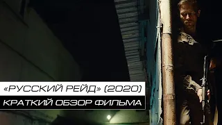 "РУССКИЙ РЕЙД" (2020) / Краткий обзор фильма.