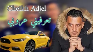 Cheikh Adjel-2023- تعرفيني عروبي- Avec Habibou ☆ شيخ العجال لايف رائع