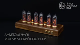 Ламповые часы "Американский орех" на индикаторах ИН-14 | Nixie clock IN-14