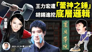 圍觀王力宏離婚、遭「蕾神之錘」暴擊，真焦點被掩蓋；藝人「垂範」、告密變吹哨，挖掉底層邏輯（文昭談古論今20211220第1027期）