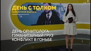 "День с Толком".19.02.2024