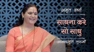 साधना करे सो साधु | AV Epi 2267 | Daily Satsang | 3rd May 2024 | Anandmurti Gurumaa