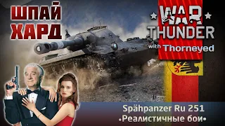 Шпай Хард — Ru 251 | War Thunder