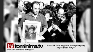 20 Ιουλίου 1974: 44 χρόνια μετά την τουρκική εισβολή στην Κύπρο