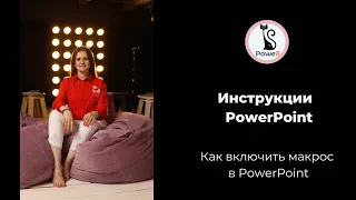 Как включить макросы в PowerPoint