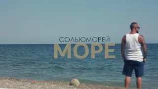 Сольюморей - Море (official music video)