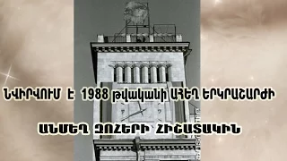 ՆՎԻՐՎՈՒՄ Է 1988 թվականի ԵՐԿՐԱՇԱՐԺԻ ԶՈՀԵՐԻ ՀԻՇԱՏԱԿԻՆ