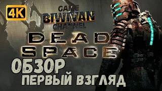 [4K] ОБЗОР | Dead Space ( первый взгляд )
