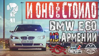 И ОНО ТОГО СТОИЛО? BMW 5 E60 3.0 ИЗ АРМЕНИИ... ОБЗОР, ВСЕ КОСЯКИ / АНТОН ЛАПЕНКО ОДОБРИЛ