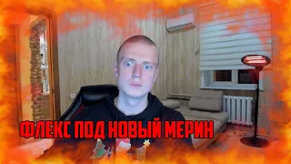 MELLSTROY | ФЛЕКС ПОД НОВЫЙ МЕРИН |  MORGENSHTERN |КЛИП |БОРОВСКОЙ ФЛЕКС