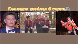 Колледж трейлер 6 серия / стс