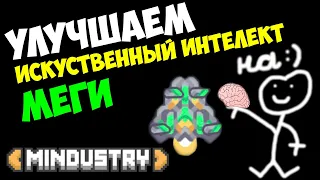 Mindustry - Улучшаем стандартный ИИ у Мега