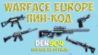 Warface Europe: Пин код