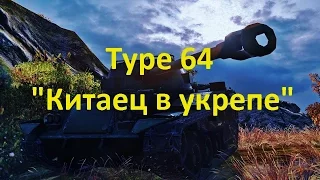 World of Tanks - Type 64(Китаец в укрепе)