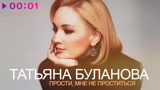 Татьяна Буланова - Прости, мне не проститься | Official Audio | 2018