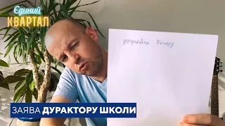 П'яний чоловік пише заяву директору школи під диктовку дружини | Єдиний Квартал 2023