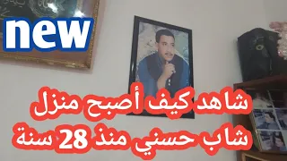 شاهد كيف أصبح منزل الشاب حسني منذ 28 سنة,#الشاب_حسني(لن تصدق ما قالت الي أخته الصغيرة)